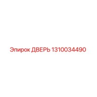 1310034490 ДВЕРЬ Epiroc