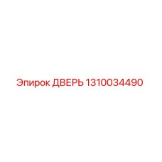 1310034490 ДВЕРЬ Epiroc