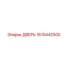 1615442500 ДВЕРЬ Эпирок