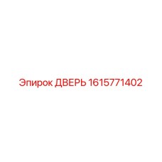 1615771402 ДВЕРЬ Epiroc