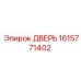 1615771402 ДВЕРЬ Epiroc