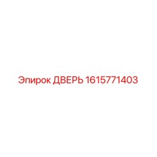 1615771403 ДВЕРЬ Epiroc