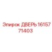 1615771403 ДВЕРЬ Epiroc
