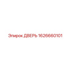 1626660101 ДВЕРЬ Epiroc