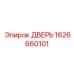 1626660101 ДВЕРЬ Epiroc