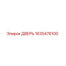 1635476100 ДВЕРЬ Epiroc