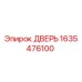 1635476100 ДВЕРЬ Epiroc