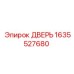 1635527680 ДВЕРЬ Epiroc