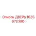 1635672380 ДВЕРЬ Epiroc