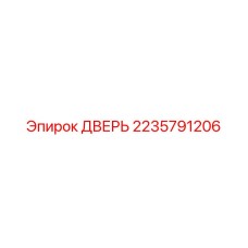 2235791206 ДВЕРЬ | Epiroc