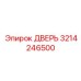 3214246500 ДВЕРЬ Epiroc