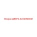 3222999221 ДВЕРЬ Epiroc
