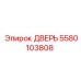 Дверь артикул 5580103808 от Эпирок для защиты техники