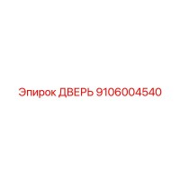 9106004540 ДВЕРЬ Эпирок