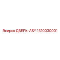 1310030001 ДВЕРЬ-ASY Epiroc