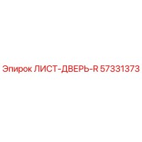 57331373 ЛИСТ-ДВЕРЬ-R Epiroc