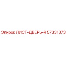 57331373 ЛИСТ-ДВЕРЬ-R Epiroc