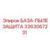 3363067231 БАЗА-ПЫЛЕЗАЩИТА Epiroc