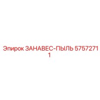 57572711 ЗАНАВЕС-ПЫЛЬ Эпирок
