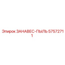 57572711 ЗАНАВЕС-ПЫЛЬ Эпирок