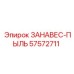 57572711 ЗАНАВЕС-ПЫЛЬ Эпирок