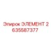 2635587377 ЭЛЕМЕНТ Epiroc