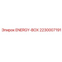 2230007191 ENERGY-BOX Эпирок (Epiroc)