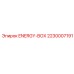 2230007191 ENERGY-BOX Эпирок (Epiroc)