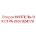 2657824179 НИППЕЛЬ-ЭКСТРА Epiroc