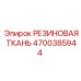 Фото специализированной резиновой ткани Epiroc 4700385944