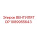 1089955643 ВЕНТИЛЯТОР Epiroc