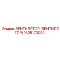 1625173032 ВЕНТИЛЯТОР (ВЕНТИЛЯТОР) Epiroc