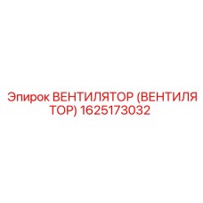 Оригинальный вентилятор 1625173032 для техники Эпирок