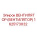 Оригинальный вентилятор 1625173032 для техники Эпирок