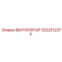 3222312373 ВЕНТИЛЯТОР Epiroc