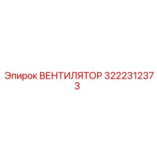 3222312373 ВЕНТИЛЯТОР Epiroc