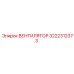 3222312373 ВЕНТИЛЯТОР Epiroc