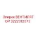 3222312373 ВЕНТИЛЯТОР Epiroc