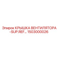 1503000026 КРЫШКА ВЕНТИЛЯТОРА-SUP.REF… Epiroc