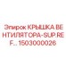 1503000026 КРЫШКА ВЕНТИЛЯТОРА-SUP.REF… Epiroc
