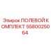 5580025064 ПОЛЕВОЙ КОМПЛЕКТ Epiroc