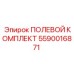 5590016871 ПОЛЕВОЙ КОМПЛЕКТ Эпирок