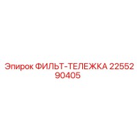 2255290405 ФИЛЬТ-ТЕЛЕЖКА Epiroc