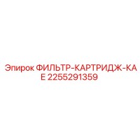 2255291359 ФИЛЬТР-КАРТРИДЖ-КАЕ Epiroc