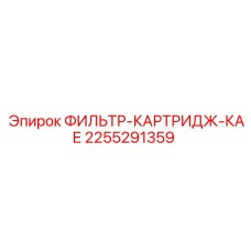 2255291359 ФИЛЬТР-КАРТРИДЖ-КАЕ Epiroc