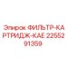 2255291359 ФИЛЬТР-КАРТРИДЖ-КАЕ Epiroc
