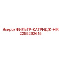 2255292615 ФИЛЬТР-КАТРИДЖ-HIR Epiroc