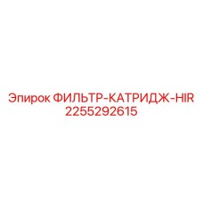 2255292615 ФИЛЬТР-КАТРИДЖ-HIR Epiroc