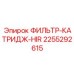 2255292615 ФИЛЬТР-КАТРИДЖ-HIR Epiroc
