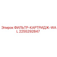 2255292847 ФИЛЬТР-КАРТРИДЖ-WAL Epiroc